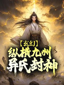 玄幻：纵横九州，异氏封神