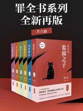 十宗罪系列：共6册（蜘蛛作品，正版）